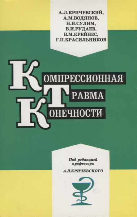 

Компрессионная травма конечности