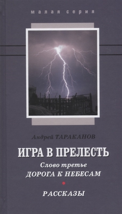 

Игра в прелесть Слово третье Дорога к небесам Рассказы
