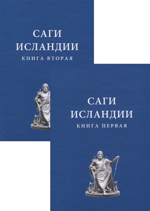 

Саги Исландии комплект из 2 книг