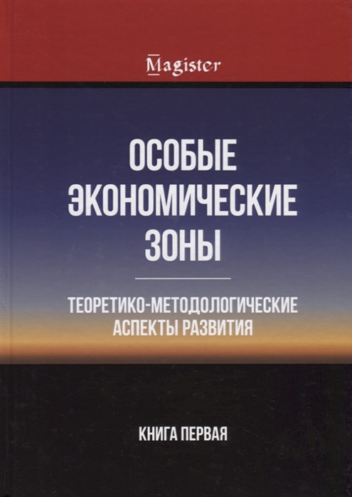 

Особые экономические зоны Теоретико-методологические аспекты развития Книга 1