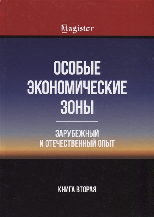 

Особые экономические зоны Зарубежный и отечественный опыт Книга 2