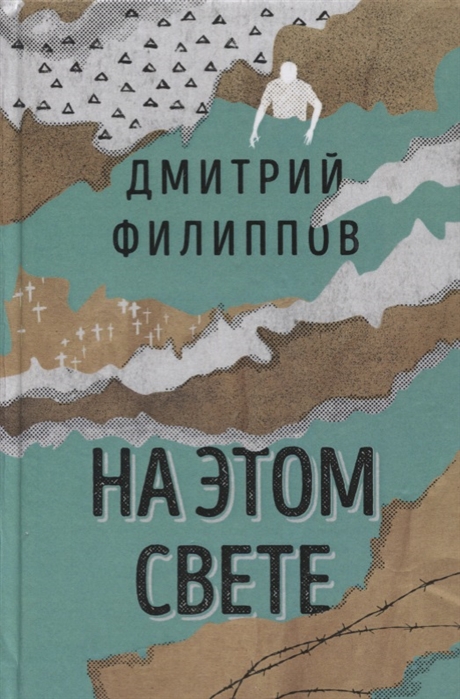 

На этом свете Повести рассказы
