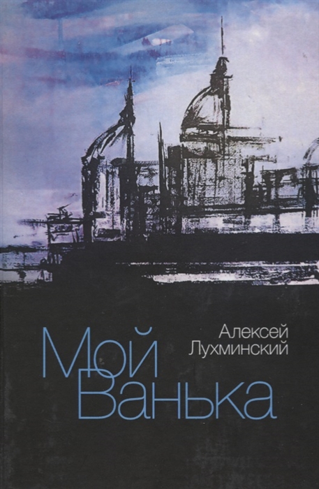

Мой Ванька Роман