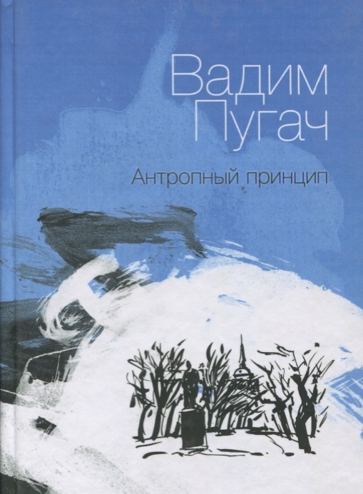 

Антропный принцип Книга стихов
