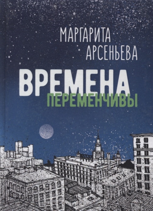 

Времена переменчивы Повести