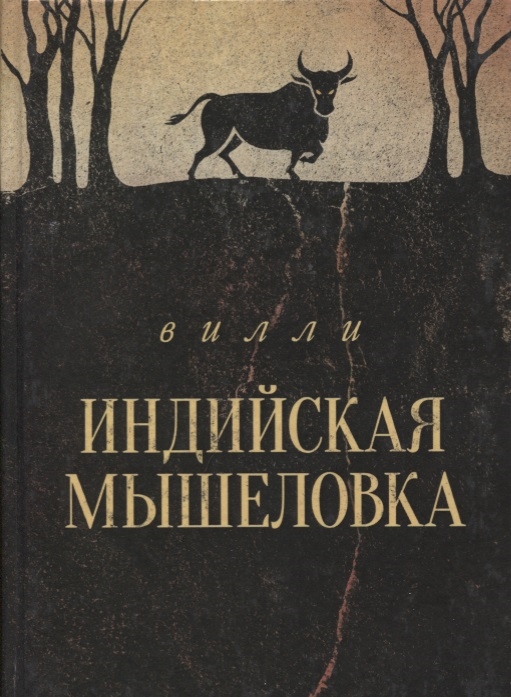 

Индийская мышеловка Повесть