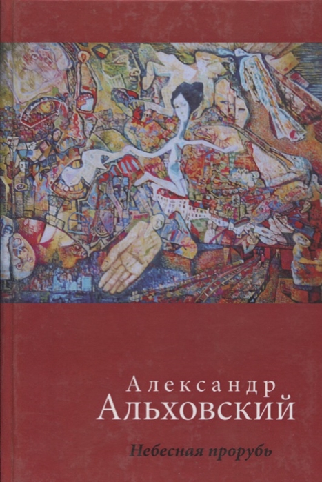 

Небесная прорубь Стихотворения