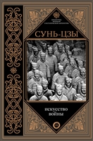 Искусство войны Искусство войны