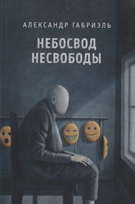 

Небосвод несвободы Сборник стихотворений 2013-2017