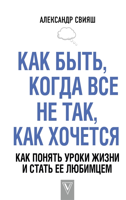 

Как быть когда все не так как хочется Как понять уроки жизни и стать ее любимцем