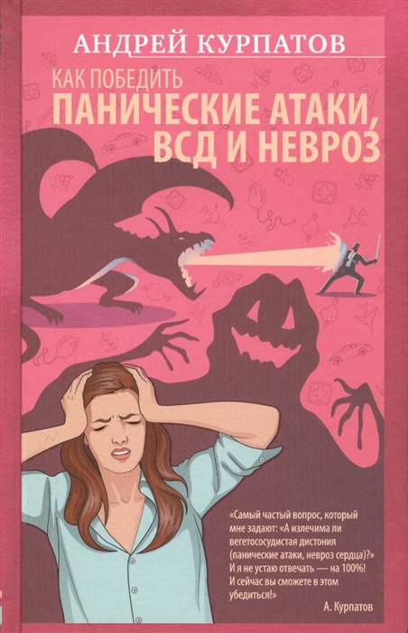 

Как победить панические атаки ВСД и невроз
