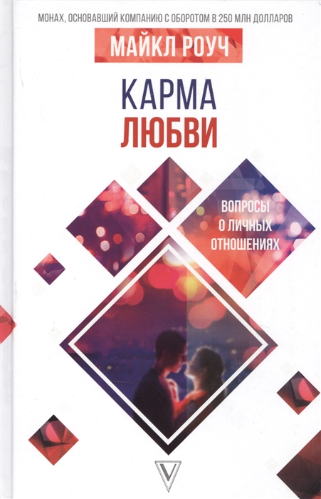 

Карма любви Вопросы о личных отношениях