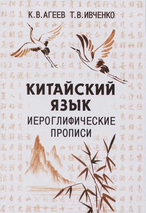 

Китайский язык Иероглифические прописи