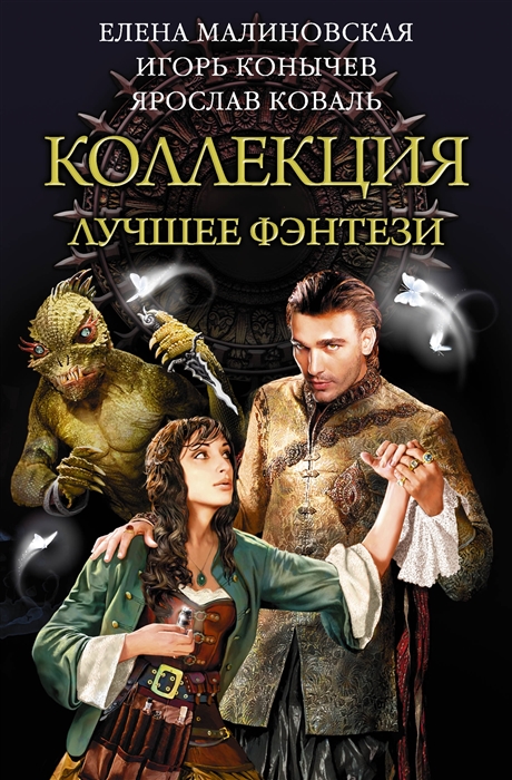 

Коллекция Лучшее фэнтези комплект из 3 книг