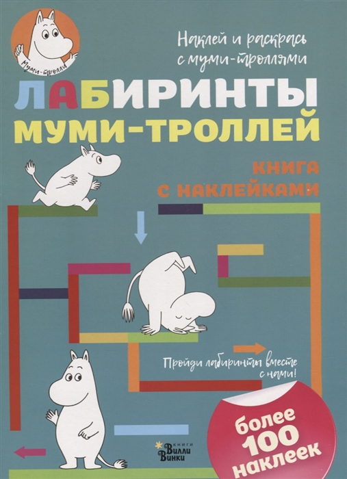 

Лабиринты муми-троллей
