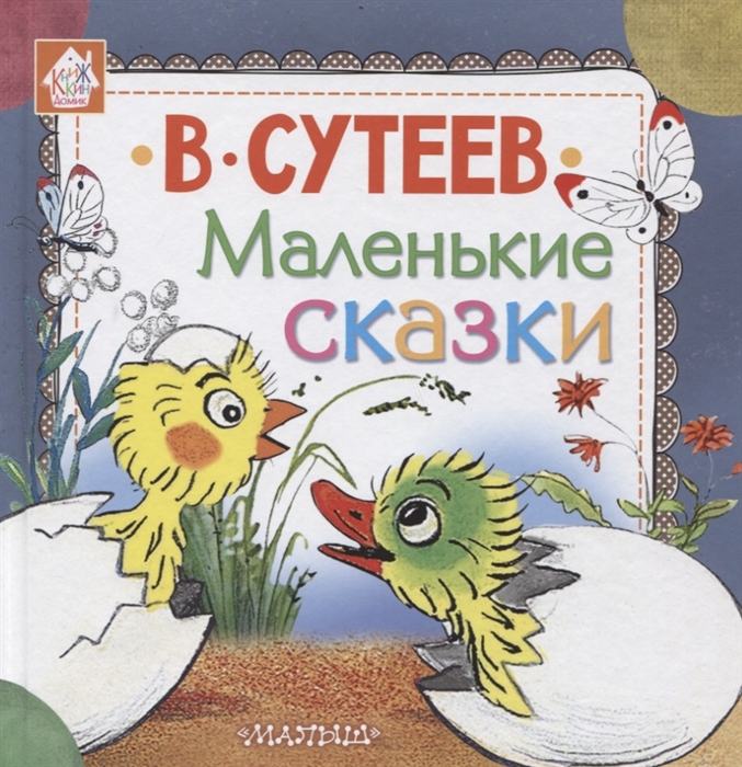 Сутеев В. - Маленькие сказки