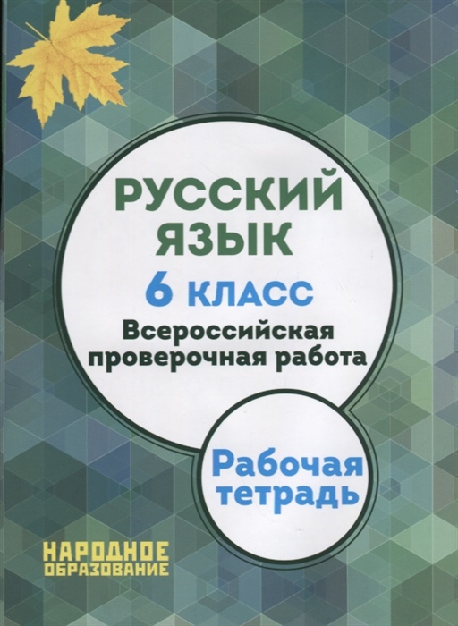 Русский язык 6 класс Всероссийская проверочная работа Рабочая тетрадь