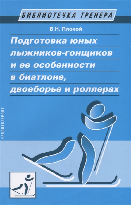 Плохой В. - Подготовка юных лыжников-гонщиков и ее особенности в биатлоне двоеборье и роллерах