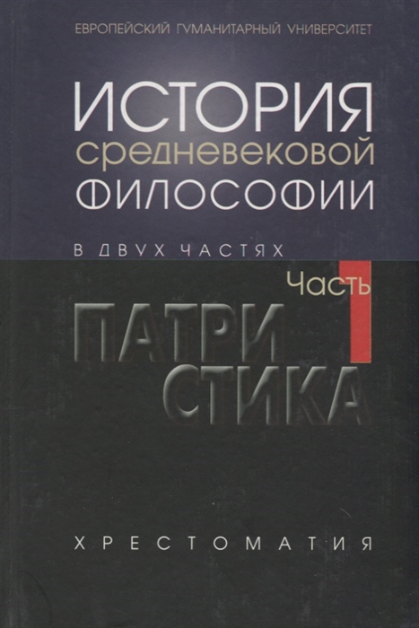 

История средневековой философии Часть первая Патристика