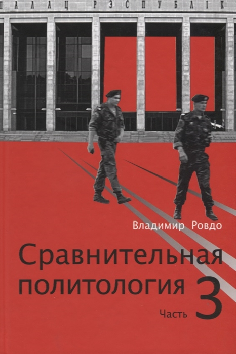 

Сравнительная политология Часть 3