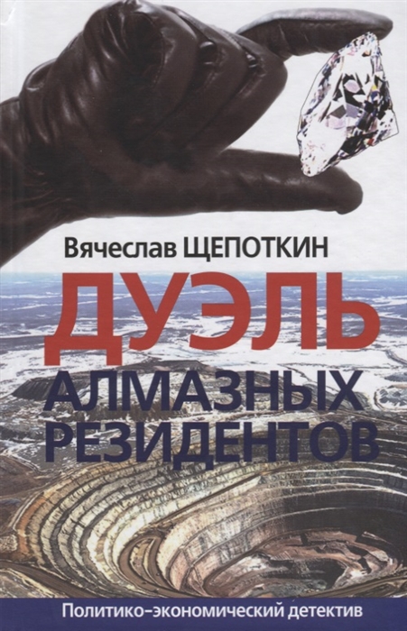 

Дуэль алмазных резидентов Политико-экономический детектив