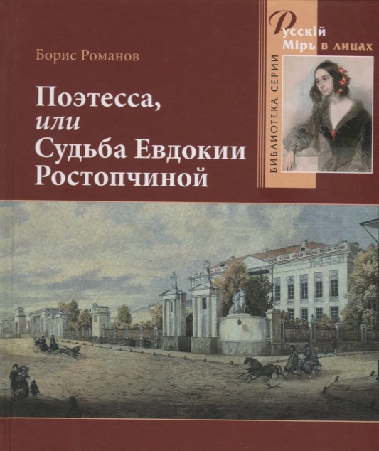 

Поэтесса или Судьба Евдокии Ростопчиной