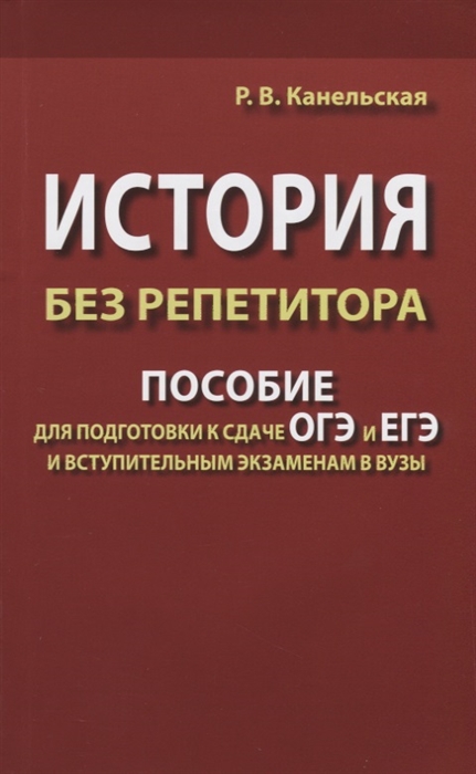 

История без репетитора Пособие для подготовки к сдаче ОГЭ и ЕГЭ и вступительным экзаменам в вузы