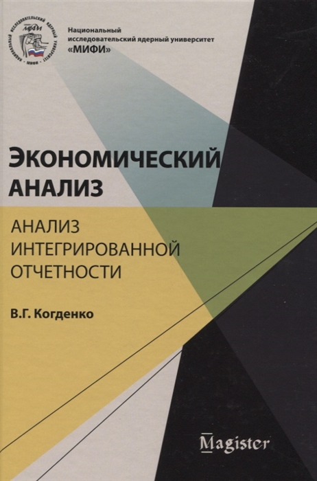 

Экономический анализ Анализ интегрированной отчетности