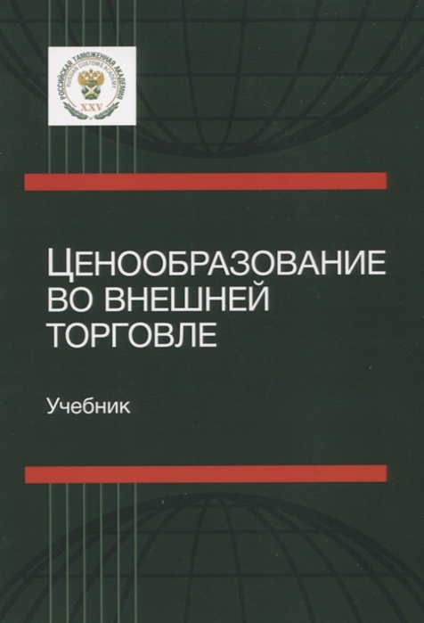 Ценообразование во внешней торговле Учебник