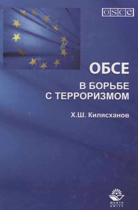 

ОБСЕ в борьбе с терроризмом