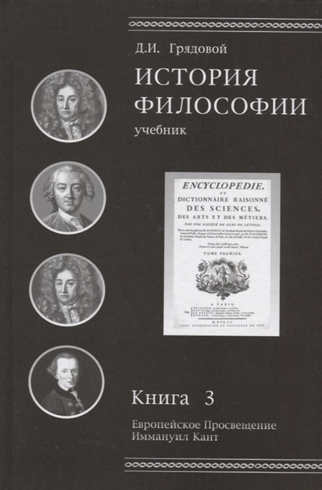 

История философии Книга 3 Европейское Просвещение Иммануил Кант Учебник