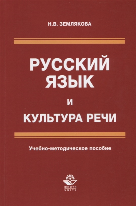 

Русский язык и культура речи Учебно-методическое пособие