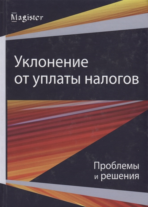 Майбуров И., Киреенко А., Иванов Ю. (ред.) - Уклонение от уплаты налогов Проблемы и решения