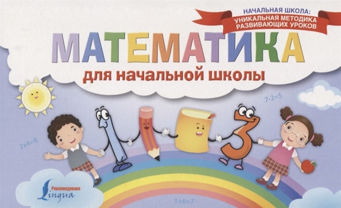 

Математика для начальной школы