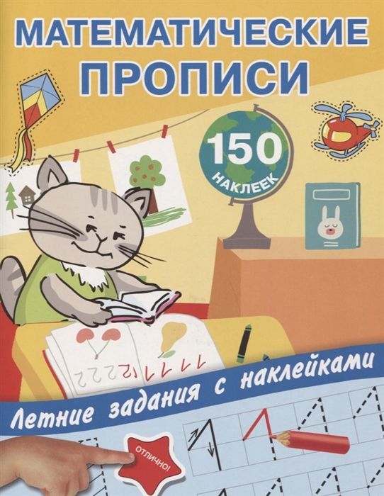 

Математические прописи 150 наклеек