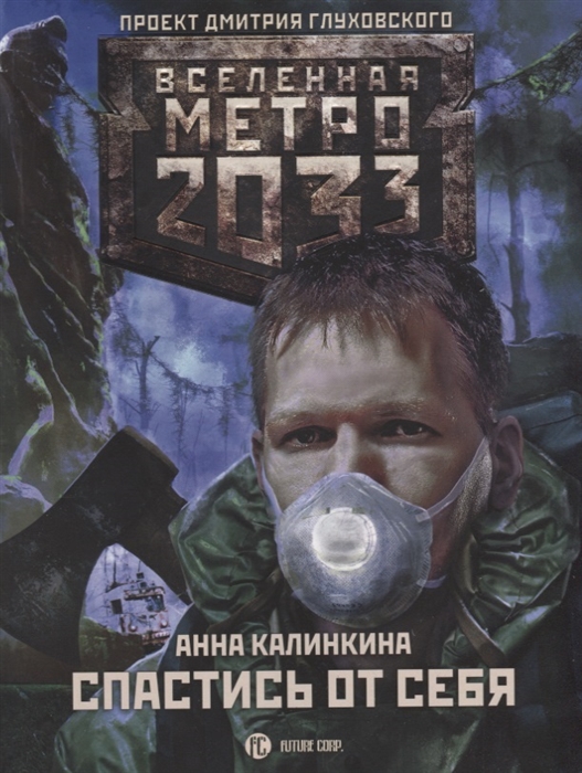 

Метро 2033 Спастись от себя