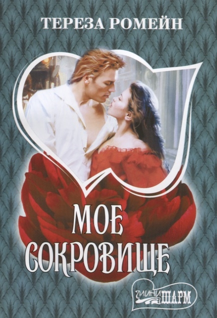 

Мое сокровище