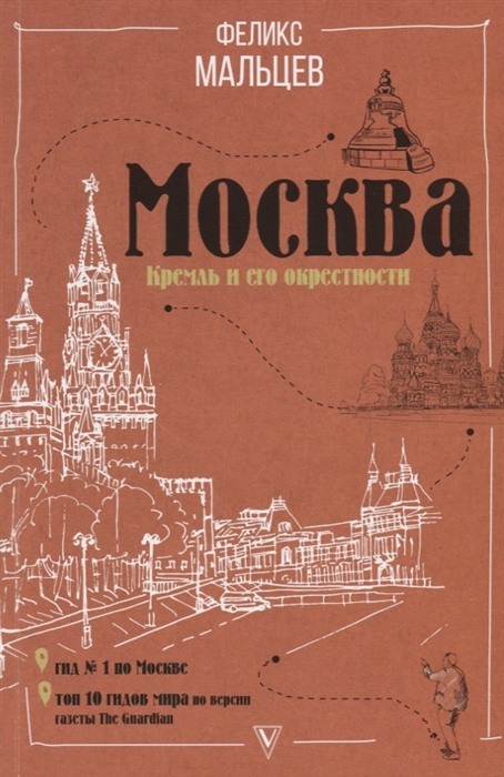 

Москва Кремль и его окрестности