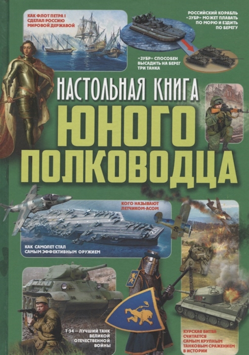 

Настольная книга юного полководца
