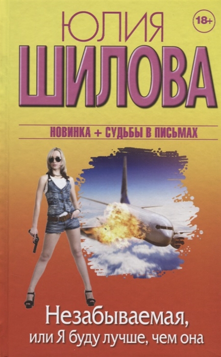 

Незабываемая или Я буду лучше чем она