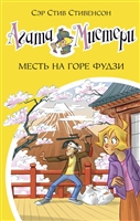 Агата Мистери. Месть на горе Фудзи Агата Мистери. Месть на горе Фудзи