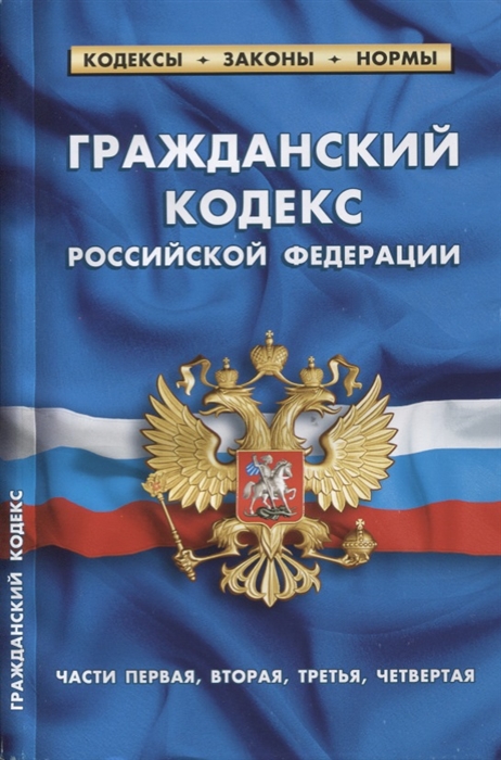 

Гражданский кодекс РФ части первая вторая третья четвертая По состоянию на 20 января 2018