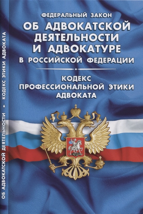 

ФЗ Об адвокатской деятельности и адвокатуре в РФ Кодекс профессиональной этики адвоката