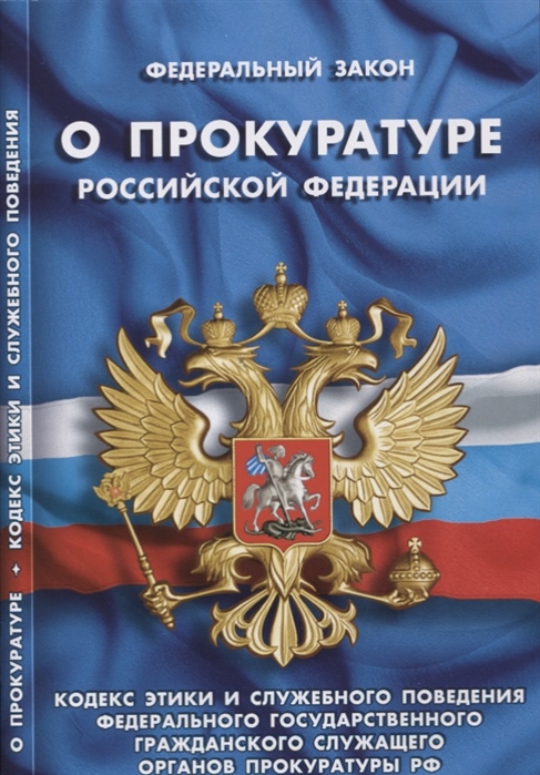 

ФЗ О прокуратуре РФ Кодекс этики и служебного поведения федерального государственного гражданского служащего органов прокуратуры РФ