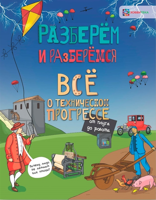 Тернер М. - Все о техническом прогрессе От плуга до робота