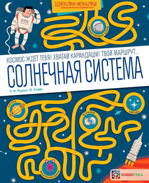 

Солнечная система Большая книга лабиринтов