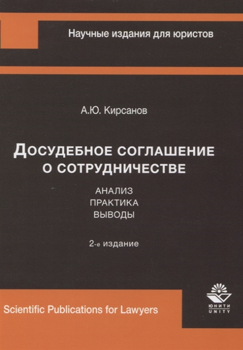 Кирсанов А. - Досудебное соглашение о сотрудничестве Анализ практика выводы