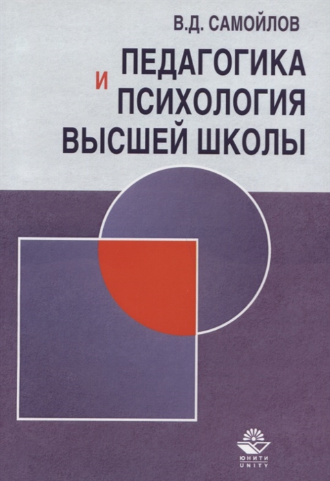 Высшая психология. Педагогика и психология высшей школы. Педагогика высшей школы книги. Психология высшей школы учебник. Психология и педагогика высшей школы учебник.