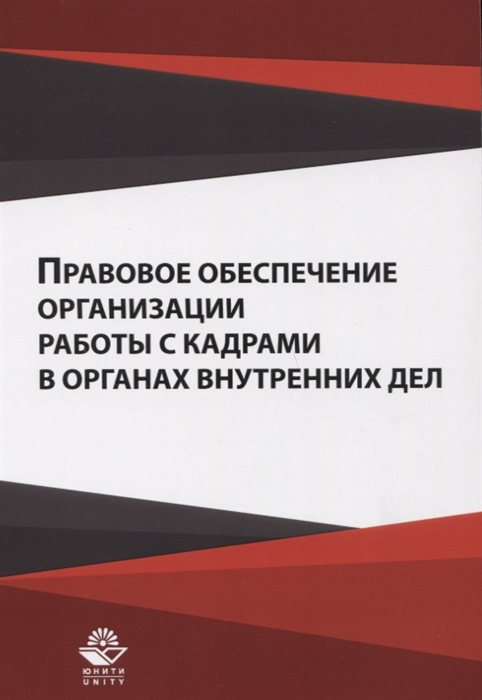 

Правовое обеспечение организации работы с кадрами в органах внутренних дел Учебное пособие