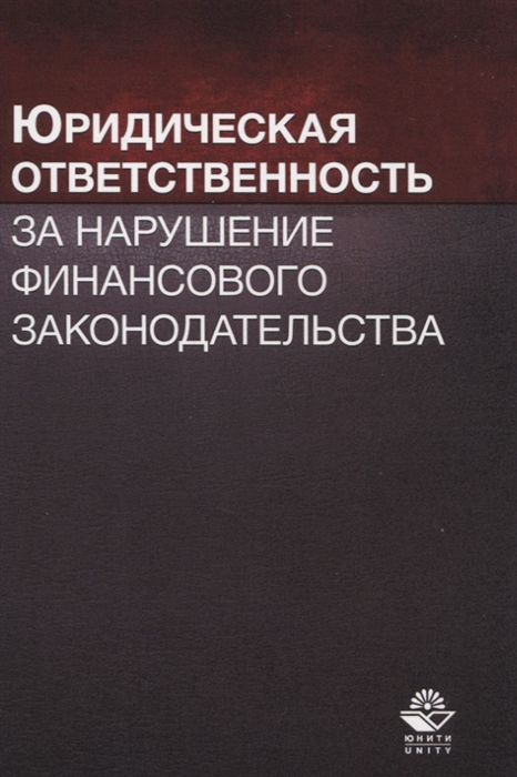 Юридическая ответственность за нарушение финансового законодательства Учебное пособие